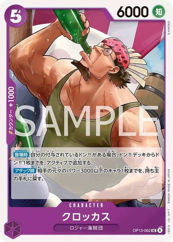 OP13-062 可樂克斯 クロッカス Crocus