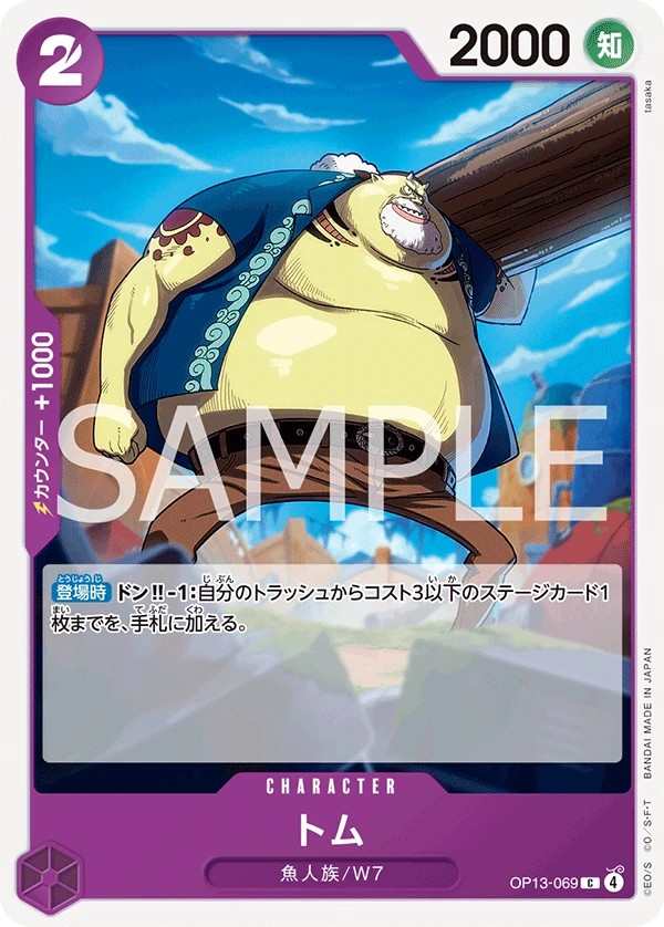 OP13-069 湯姆 トム Tom