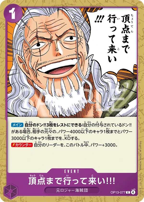 OP13-077 去爬上頂點吧!!! 頂点まで行って来い!!! Go All the Way to the Top!!
