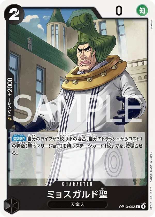 OP13-092 繆斯卡爾特聖 ミョスガルド聖 Saint Mjosgard