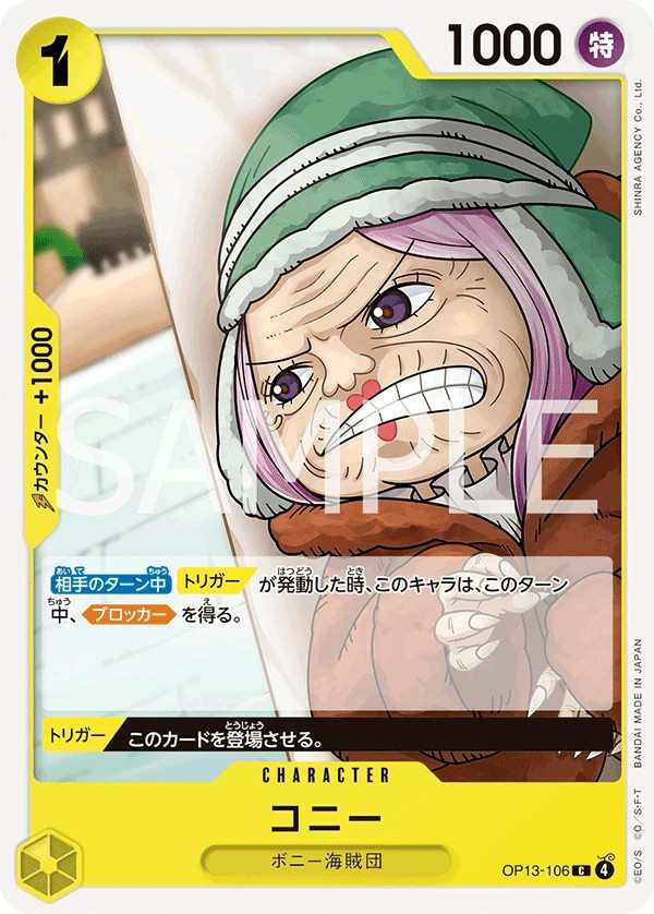 OP13-106 珂妮 コニー Conney