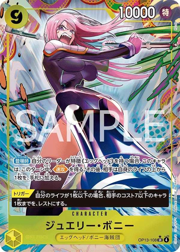 OP13-108 珠寶・波妮 ジュエリー・ボニー Jewelry Bonney
