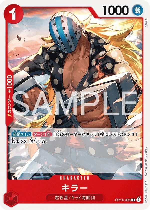 OP14-005 奇拉 キラー Killer
