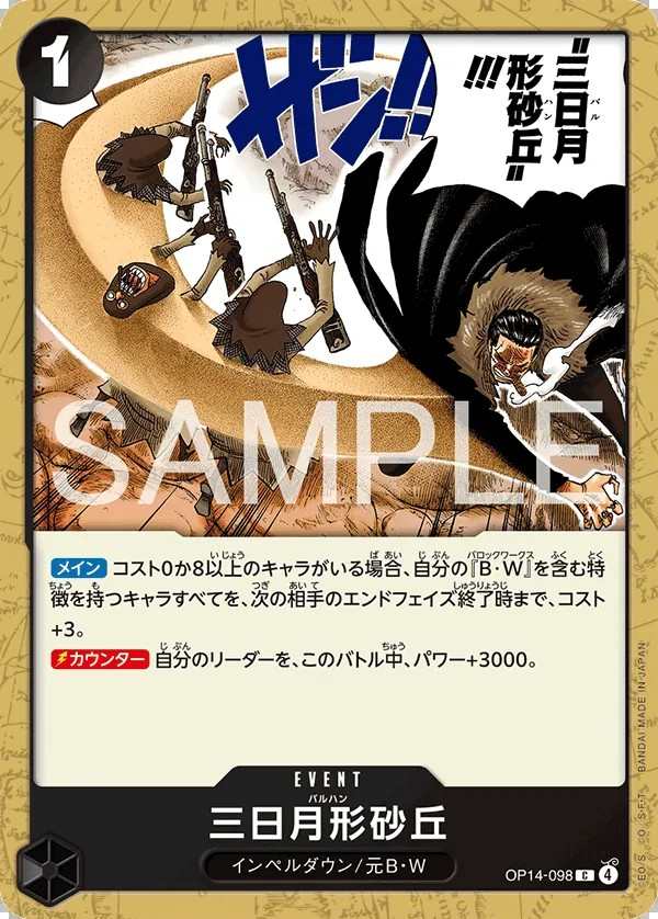 OP14-098 三日月形砂丘 三日月形砂丘 Crescent Cutlass