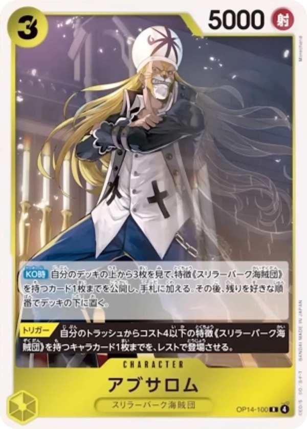 OP14-100 阿布薩羅姆 アブサロム Absalom