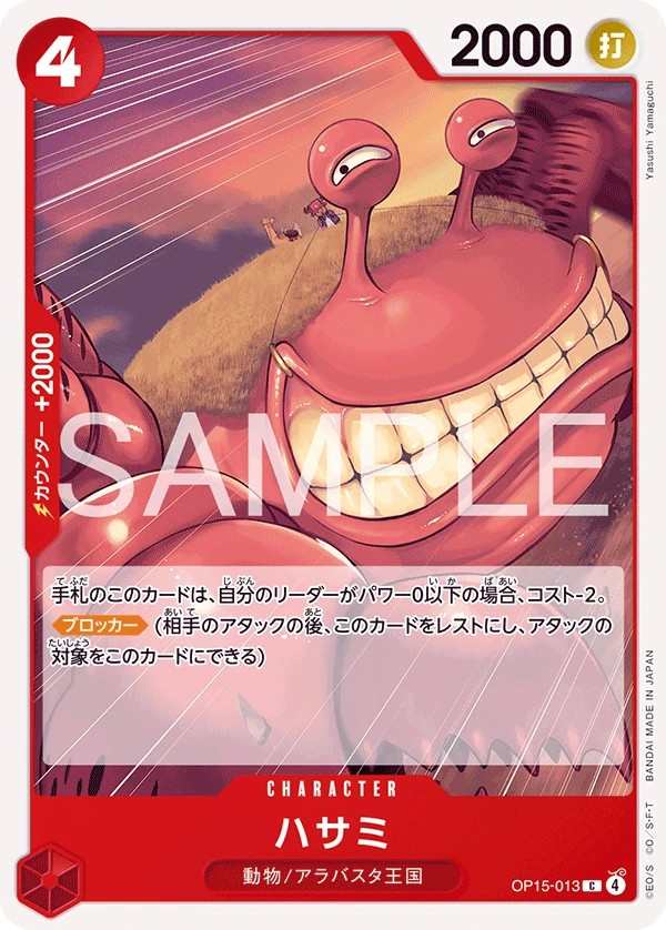 OP15-013 剪刀 ハサミ Pincers