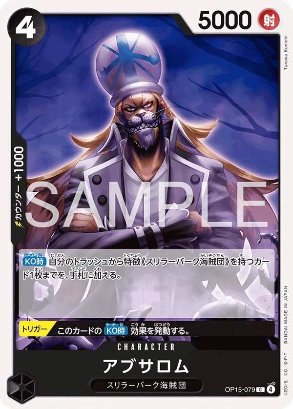 OP15-079 阿布薩羅姆 アブサロム Absalom