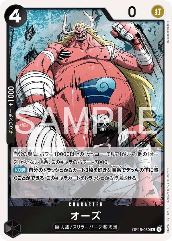OP15-080 歐斯 オーズ Oars