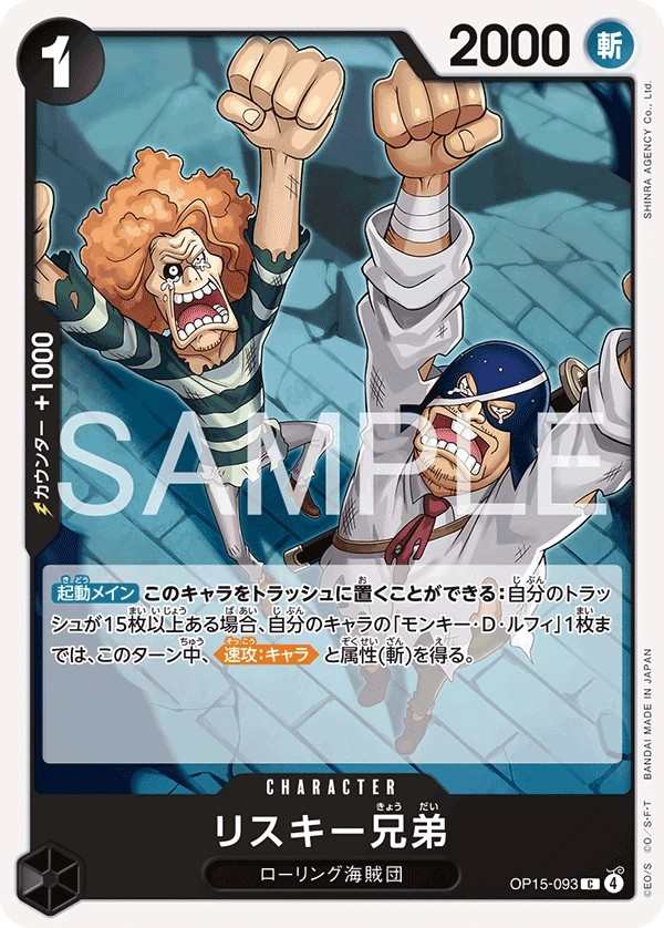 OP15-093 松鼠基兄弟 リスキー兄弟 The Risky Brothers