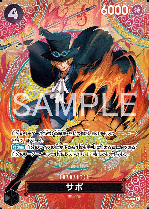 P-105 薩波 サボ Sabo
