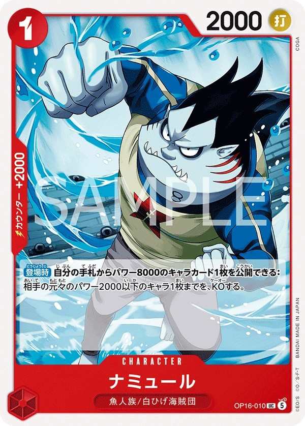 OP16-010 納米爾 ナミュール Namule