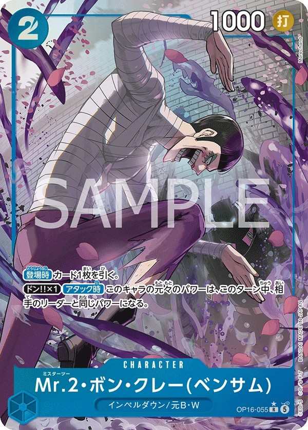 OP16-055 Mr.2・馮・克雷(班薩姆) Mr.2・ボン・クレー(ベンサム) Mr.2.Bon.Kurei(Bentham)