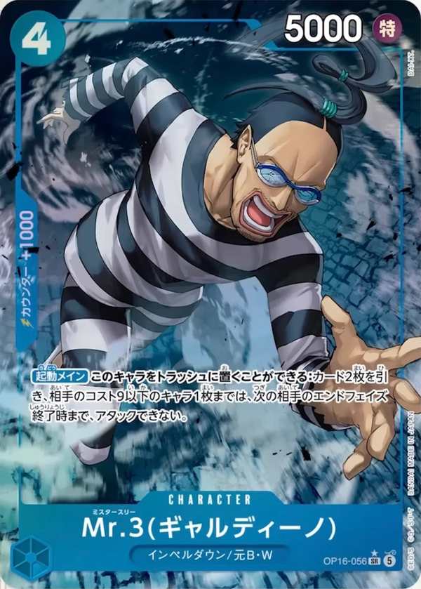 OP16-056 Mr.3(賈爾迪諾) Mr.3(ギャルディーノ) Mr.3(Galdino)