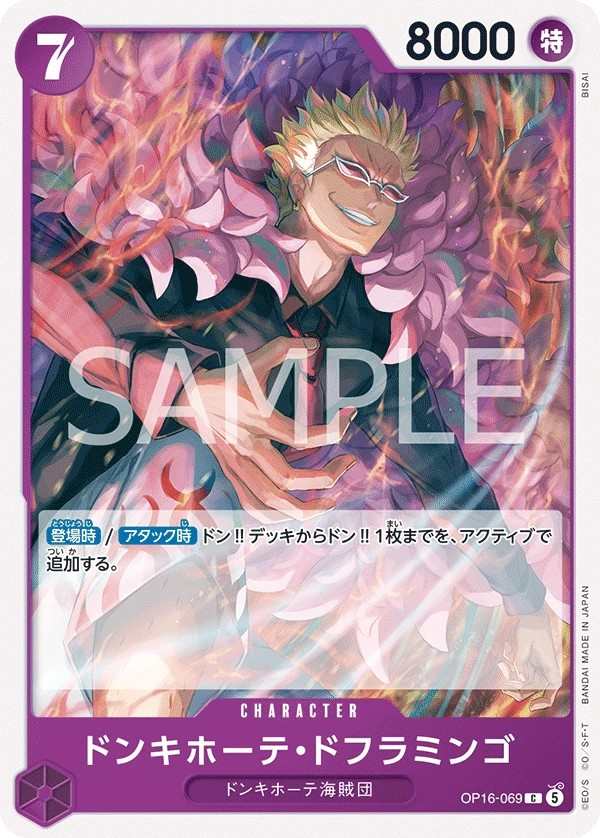 OP16-069 唐吉訶德・多佛朗明哥 ドンキホーテ・ドフラミンゴ Donquixote Doflamingo