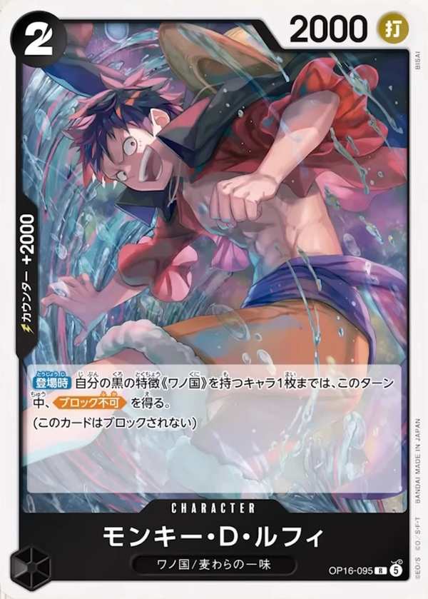 OP16-095 蒙其・D・魯夫 モンキー・D・ルフィ Monkey.D.Luffy
