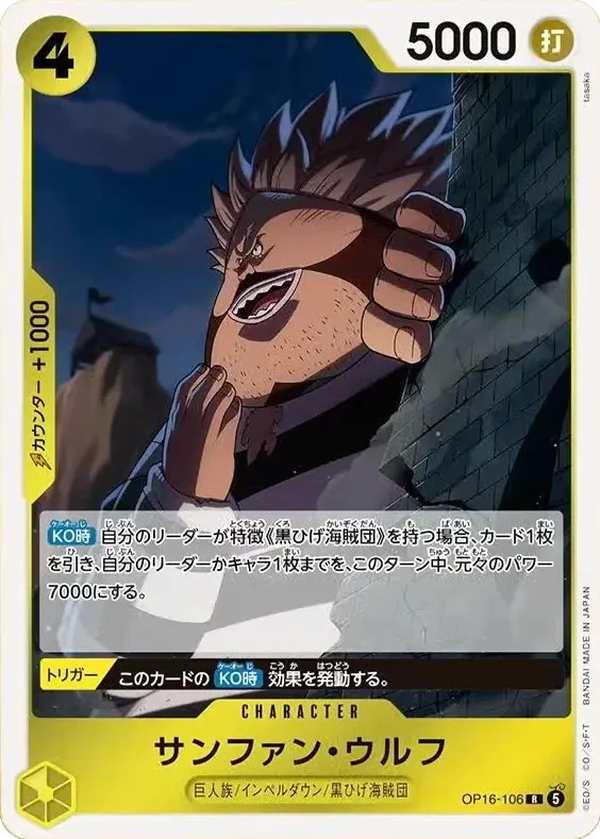OP16-106 薩方・烏爾夫 サンファン・ウルフ Sanjuan.Wolf