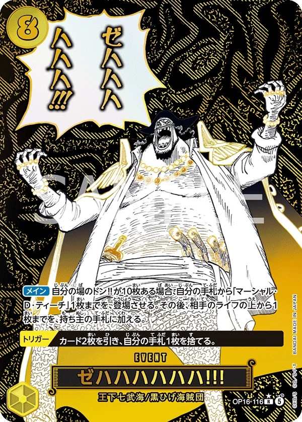 OP16-116 賊哈哈哈哈哈哈！ ゼハハハハハハ!!! Zehahahahaha!