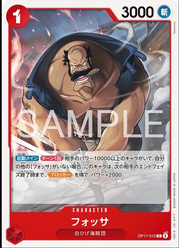 OP17-010 佛薩 フォッサ Fossa