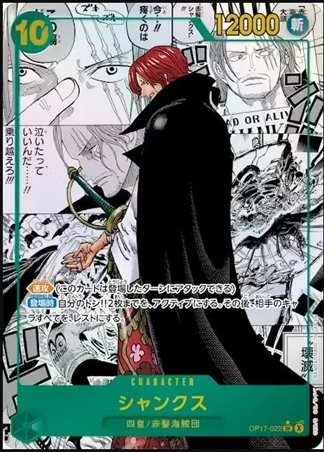 OP17-022 傑克 シャンクス Shanks