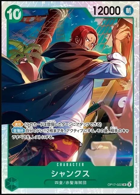 OP17-022 傑克 シャンクス Shanks