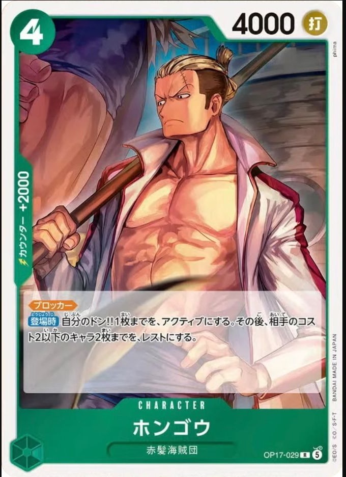OP17-029 北鄉 ホンゴウ Hongo