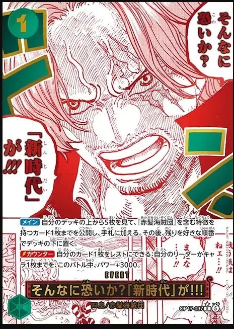 OP17-037 難道你們真的那麼害怕「新時代」嗎？ そんなに恐いか？「新時代」が!!! Are You That Afraid of the New Era?!!