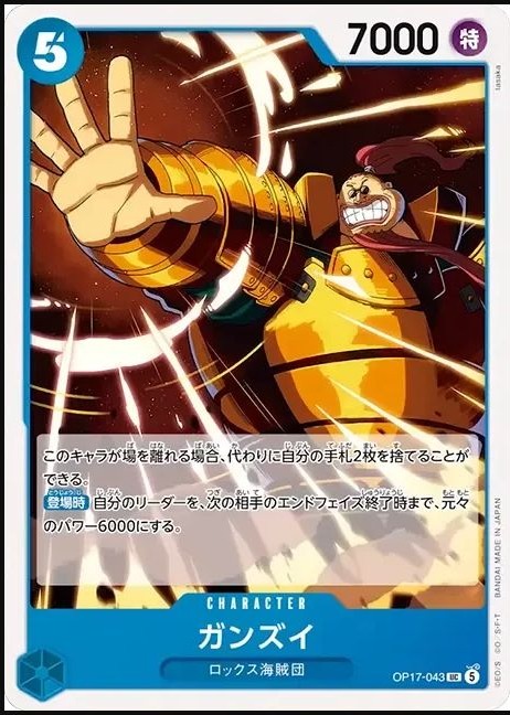 OP17-043 剛椎 ガンズイ Ganzui