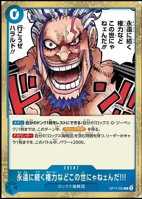OP17-055 世上根本沒有永恆的權力!!! 永遠に続く権力などこの世にゃねェんだ!!! There's No Authority in the World That Lasts Forever!!!