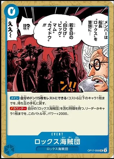 OP17-056 洛克斯海賊團 ロックス海賊団 Rocks Pirates