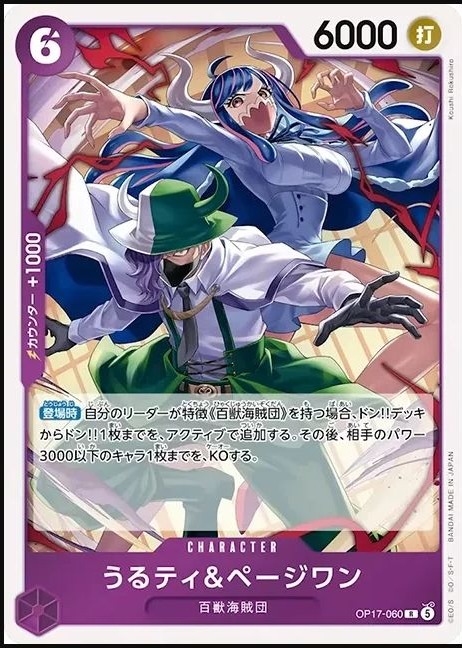 OP17-060 烏爾蒂＆培濟萬 うるティ＆ページワン Ulti & Page One
