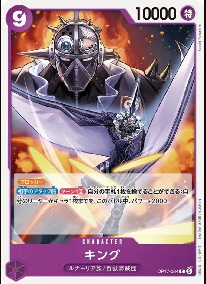OP17-064 KING キング King