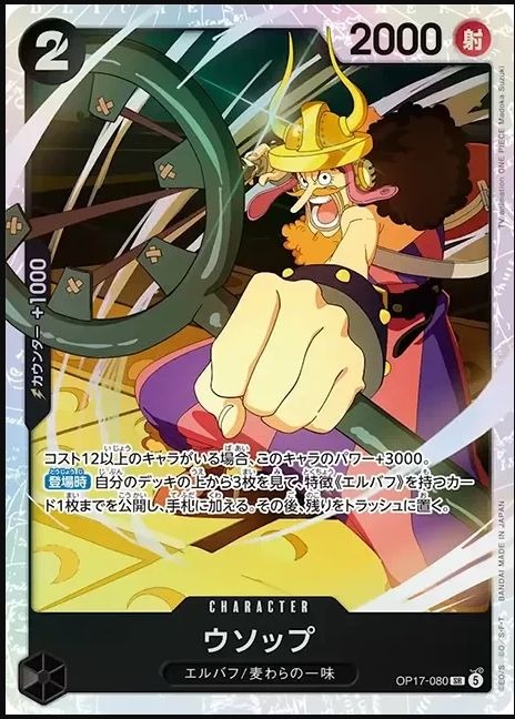 OP17-080 騙人布 ウソップ Usopp