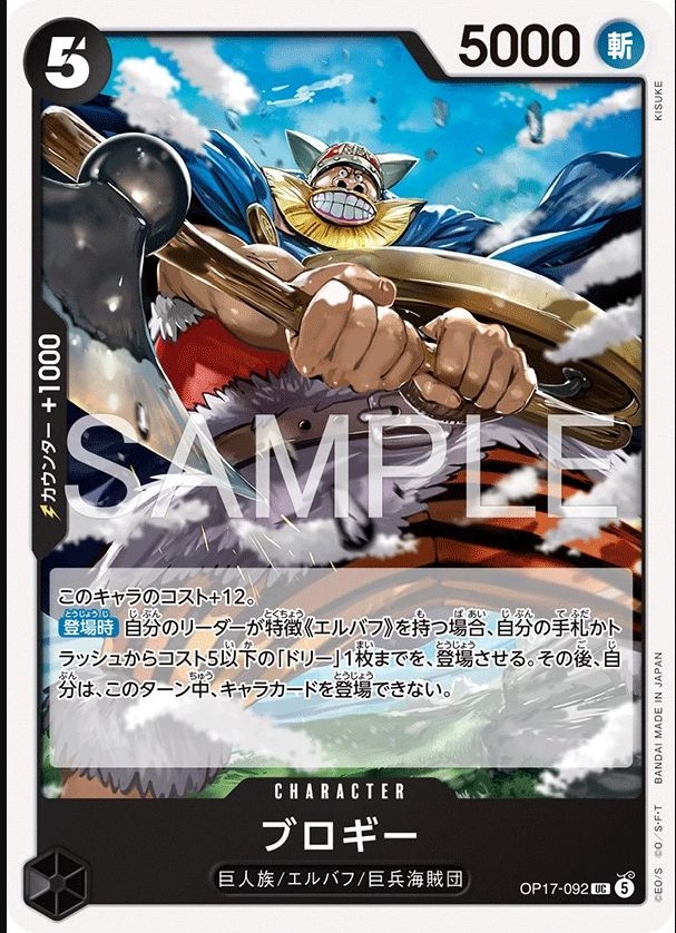 OP17-092 布洛基 ブロギー Brogy