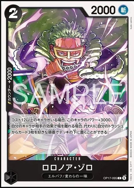OP17-095 羅羅亞・索隆 ロロノア・ゾロ Roronoa Zoro