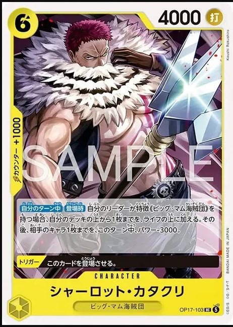 OP17-103 夏洛特・卡塔克利 シャーロット・カタクリ Charlotte Katakuri
