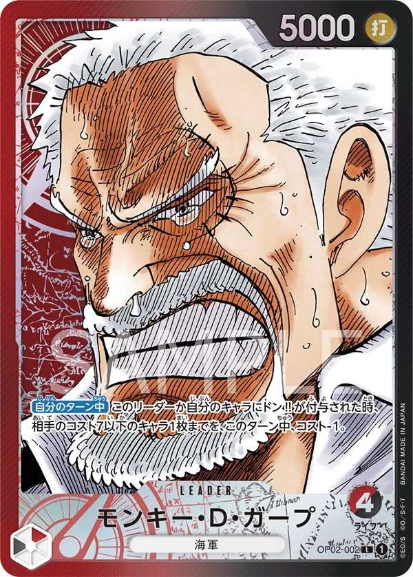 OP02-002 蒙其・D・卡普 モンキー・D・ガープ Monkey.D.Garp