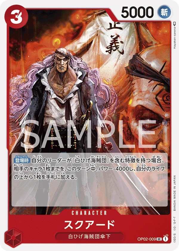 OP02-009 史庫亞德 スクアード Squard