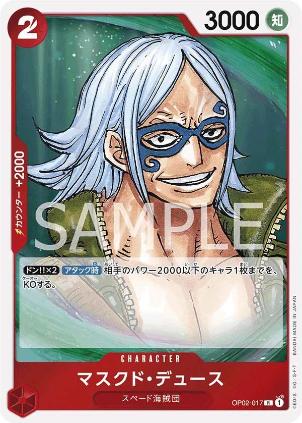 OP02-017 面具・迪斯 マスクド・デュース Masked Deuce