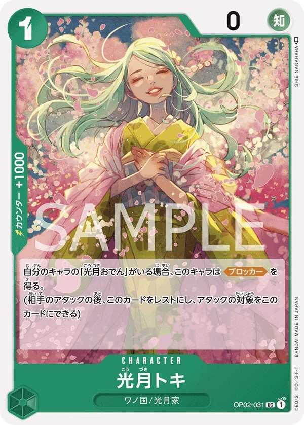 OP02-031 光月時 光月トキ Kouzuki Toki
