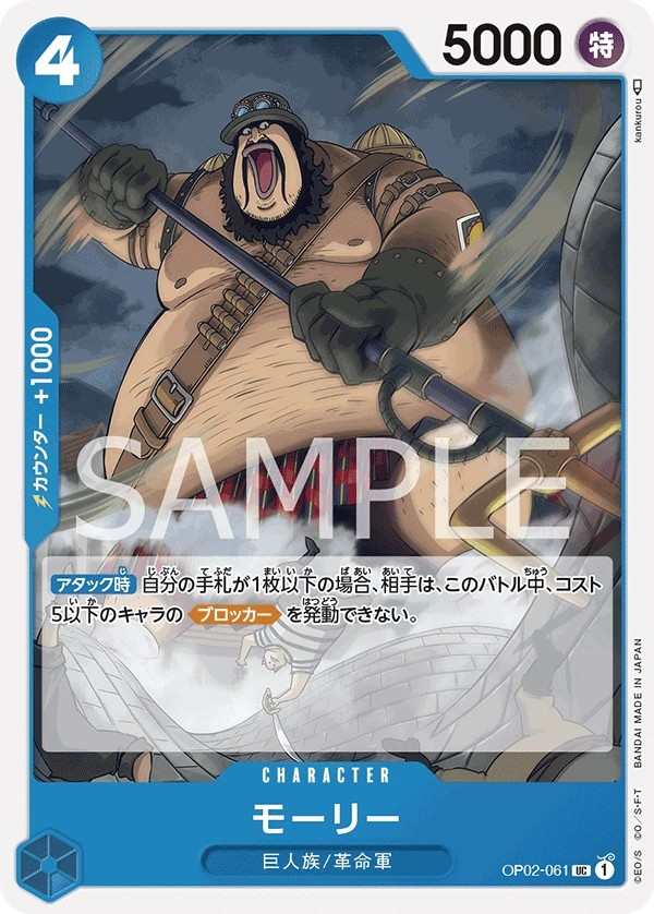 OP02-061 摩利 モーリー Morley