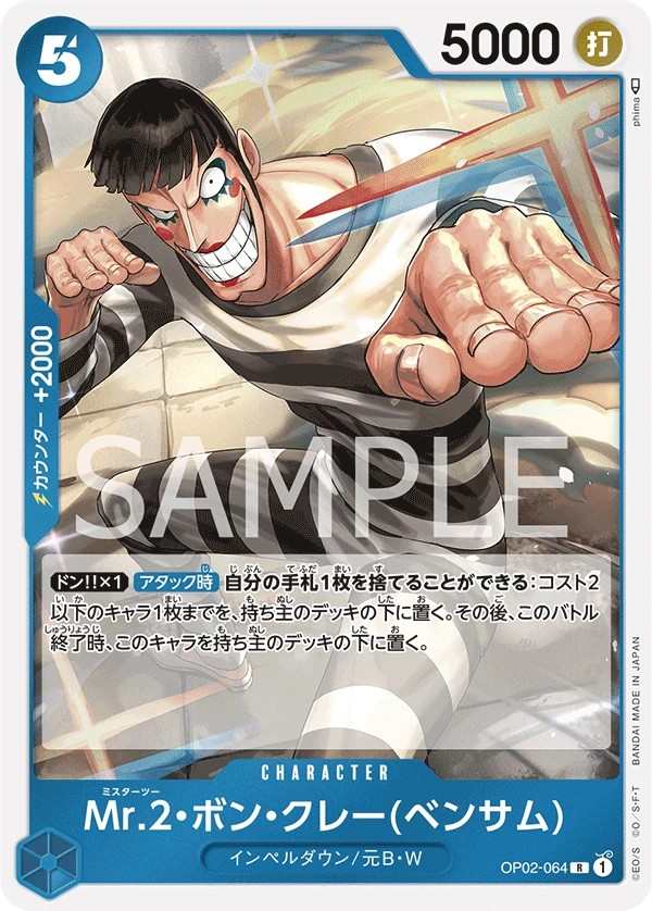 OP02-064 Mr.2・馮・克雷(班薩姆) Mr.2・ボン・クレー(ベンサム) Mr.2.Bon.Kurei(Bentham)