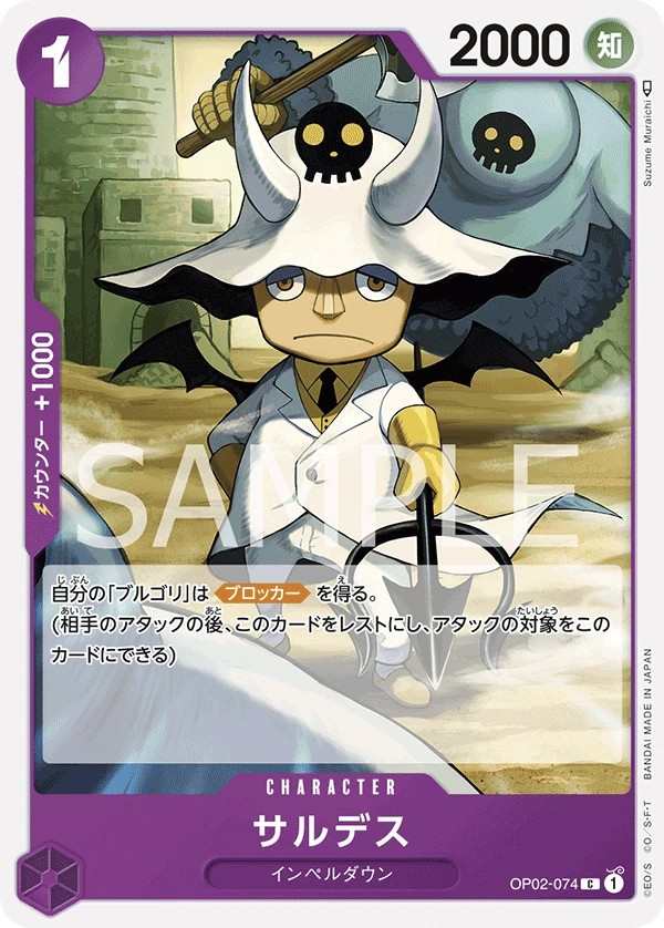 OP02-074 薩魯戴斯 サルデス Saldeath