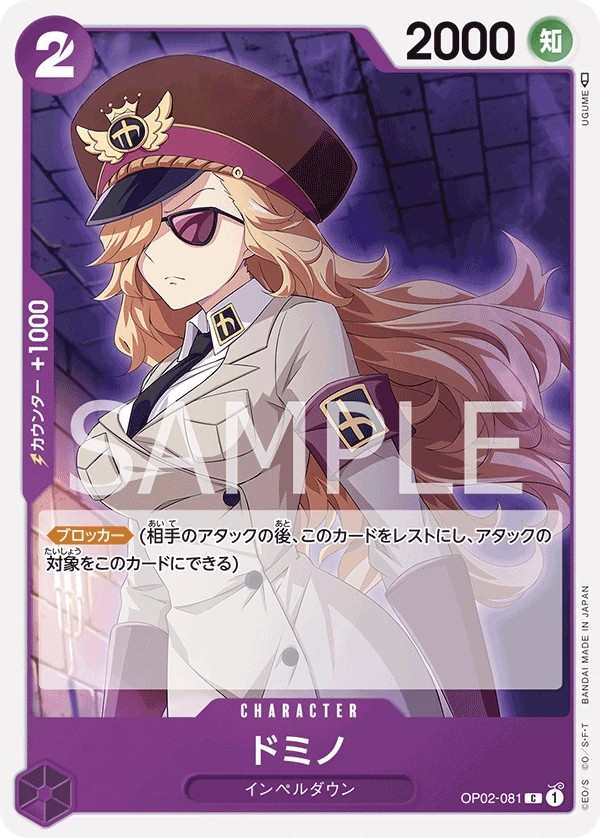 OP02-081 托米諾 ドミノ Domino