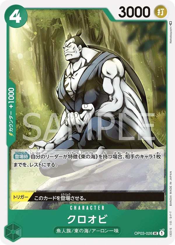 OP03-026 克羅歐比 クロオビ Kuroobi