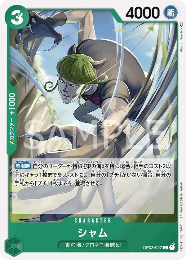 OP03-027 山姆 シャム Sham