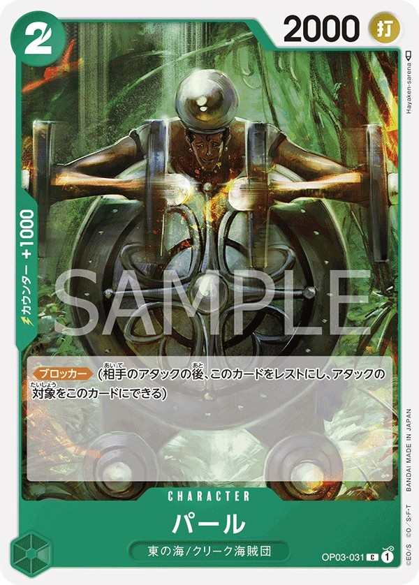 OP03-031 帕魯 パール Pearl
