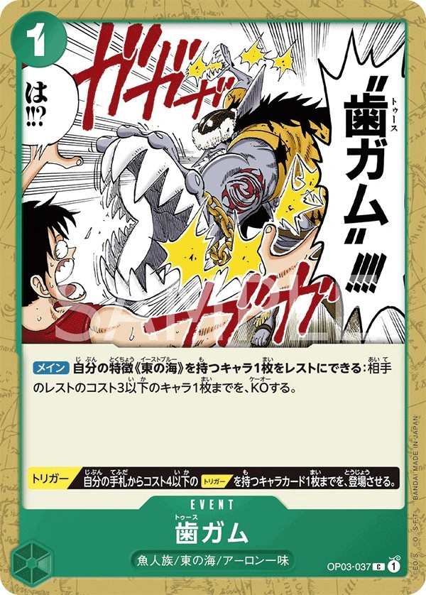 OP03-037 鋼牙功 歯ガム Tooth Attack