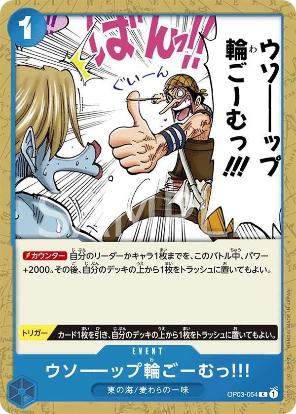 OP03-054 騙人布橡皮筋!!! ウソーーップ輪ごーむっ!!! Usopp's Rubber Band of Doom!!!