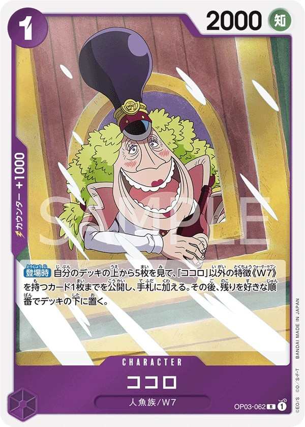 OP03-062 可可羅 ココロ Kokoro