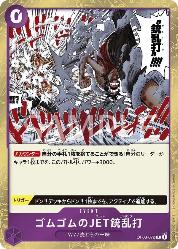 OP03-072 橡膠JET槍亂打 ゴムゴムのJET銃乱打 Gum-Gum Jet Gatling
